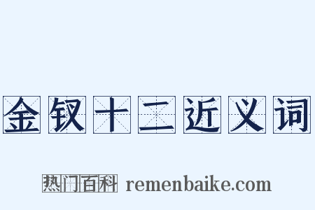 金钗十二近义词是什么意思的图片